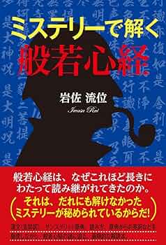 ミステリーで解く般若心経 | 岩佐流位 |本 | 通販 | Amazon